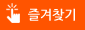 즐겨찾기
